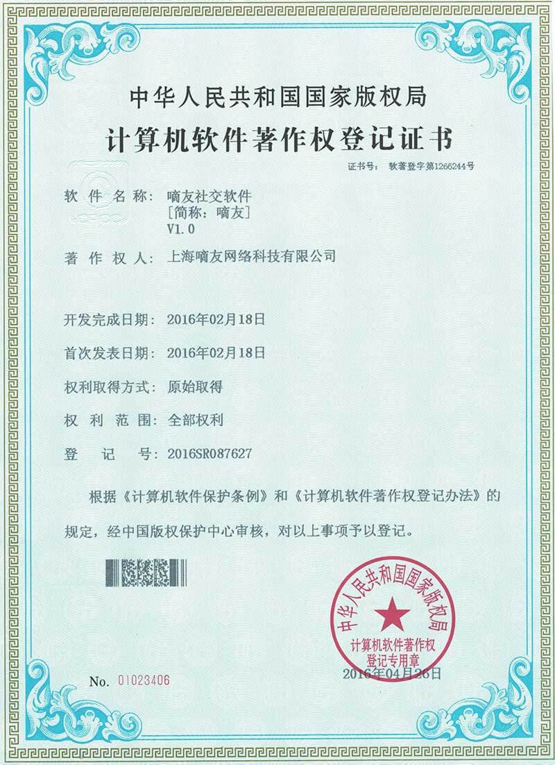 嘀友软件著作权