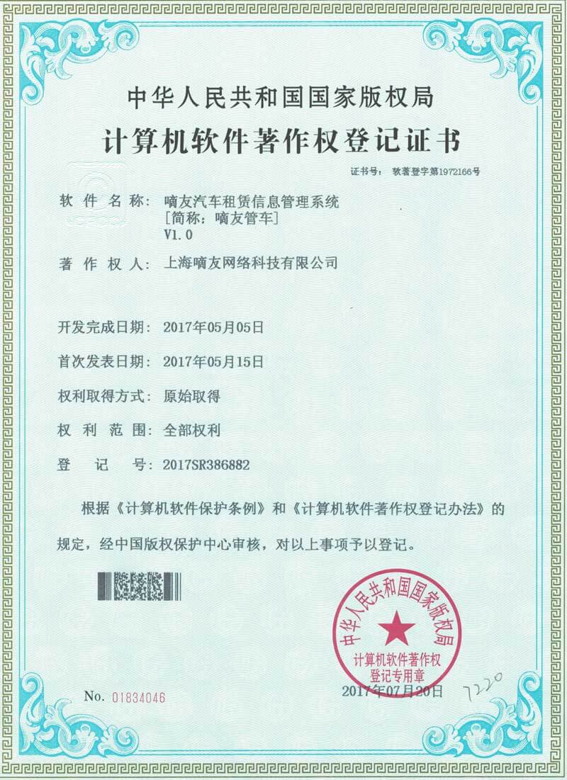 嘀友管车软件著作权