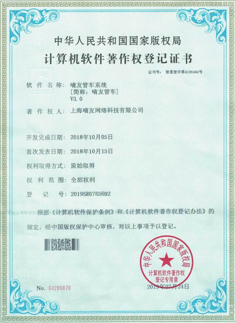 嘀友管车软件著作权