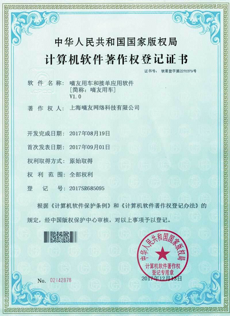 嘀友用车软件著作权
