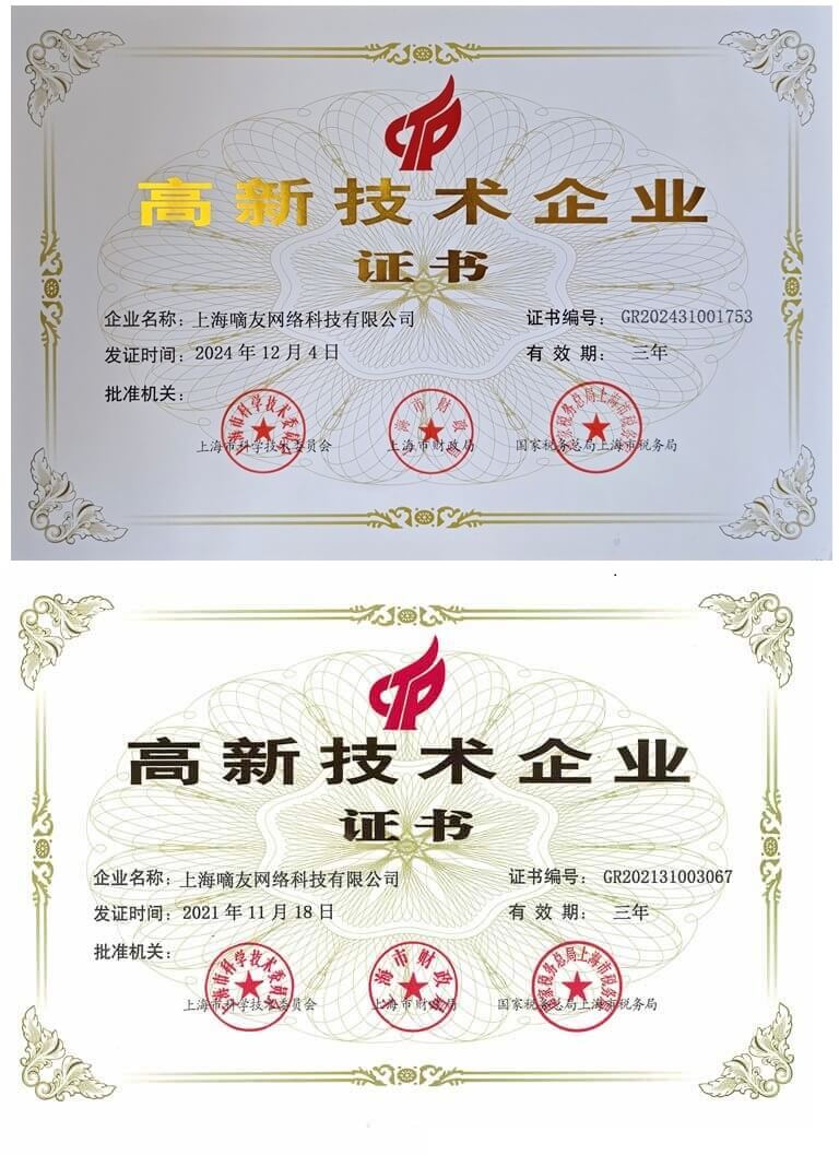高新技术企业证书