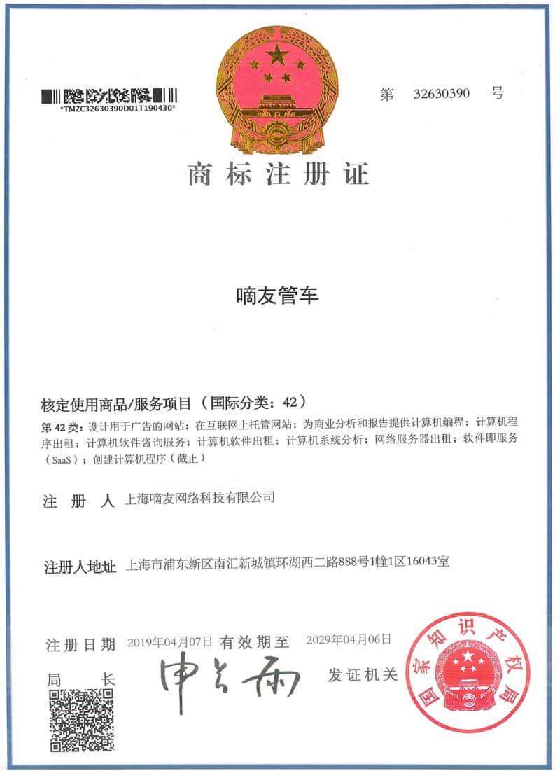 嘀友管车商标注册证