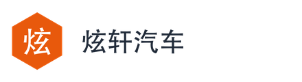 炫轩汽车