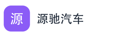 源驰汽车