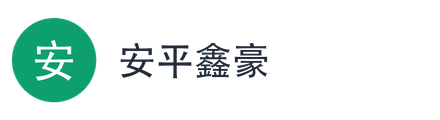安平鑫豪