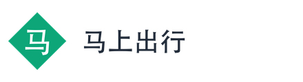马上出行