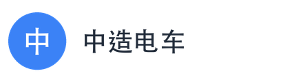 中造电车