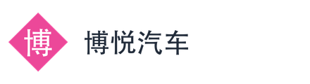 博悦汽车