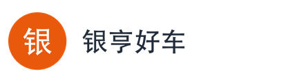 银亨好车