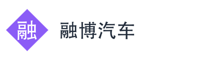 融博汽车