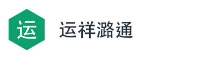 运祥潞通