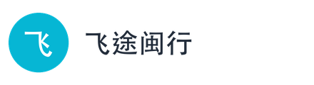 飞途闽行