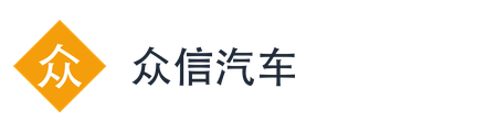 众信汽车