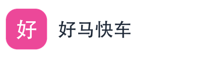 好马快车
