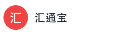 汇通宝