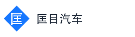 匡目汽车