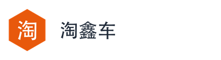 淘鑫车