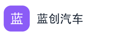 蓝创汽车