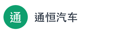 通恒汽车