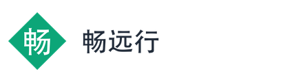 畅远行