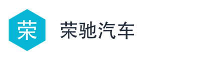 荣驰汽车