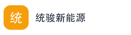 统骏新能源