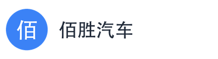 佰胜汽车