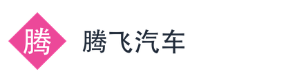 腾飞汽车