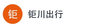 钜川出行