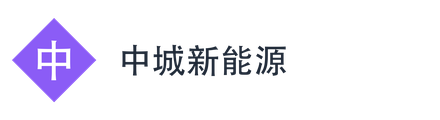 中城新能源