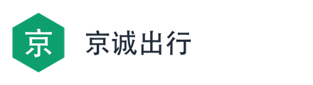 京诚出行