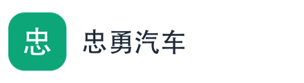 忠勇汽车