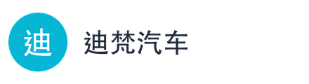 迪梵汽车
