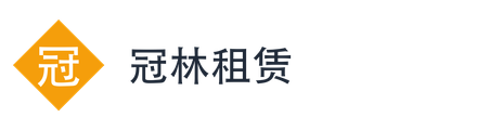 冠林租赁
