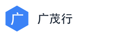 广茂行