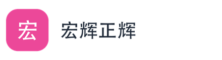 宏辉正辉