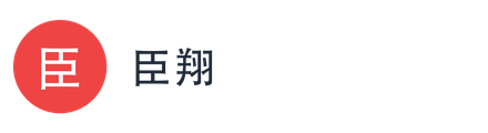 臣翔