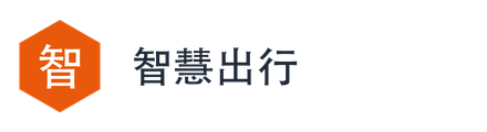 智慧出行