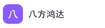 八方鸿达