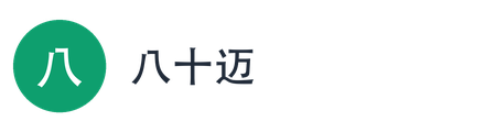 八十迈