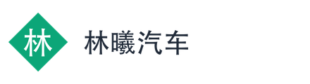 林曦汽车