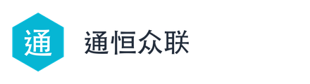 通恒众联