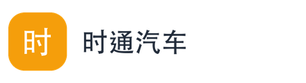 时通汽车