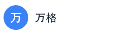 万格