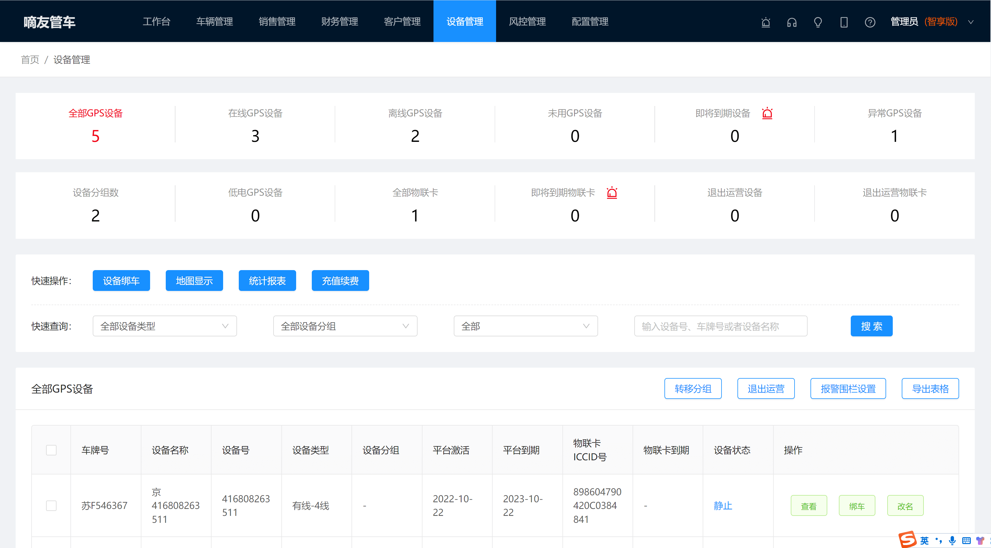 GPS设备管理